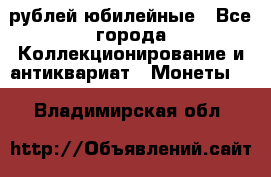 10 рублей юбилейные - Все города Коллекционирование и антиквариат » Монеты   . Владимирская обл.